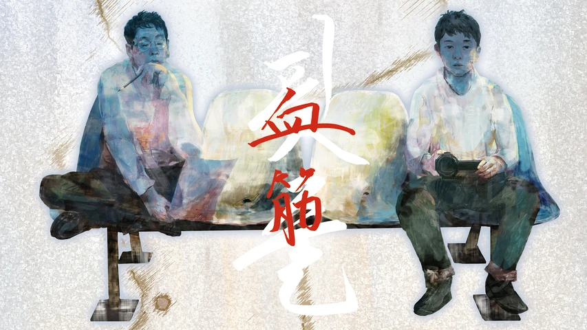 血筋