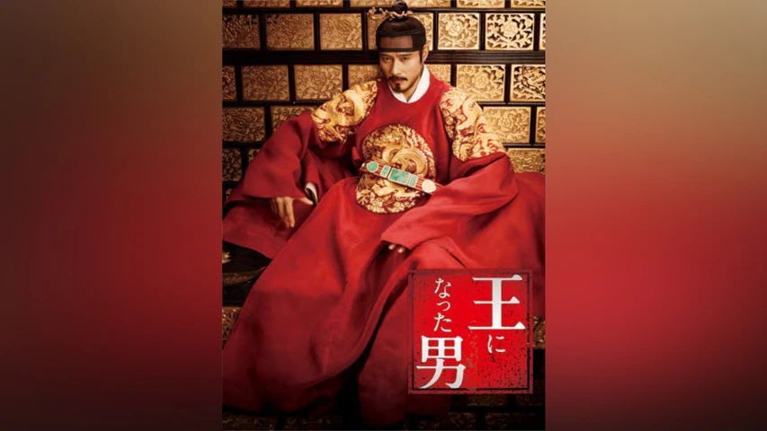 王になった男