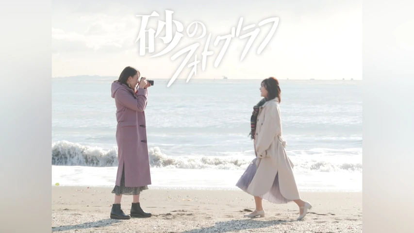 砂のフォトグラフ