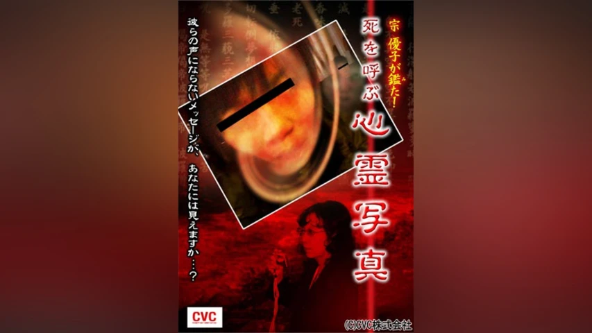 宗 優子が鑑た! 死を呼ぶ心霊写真