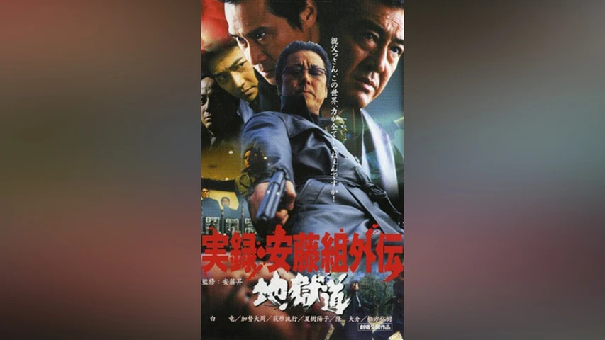 実録安藤組外伝 地獄道