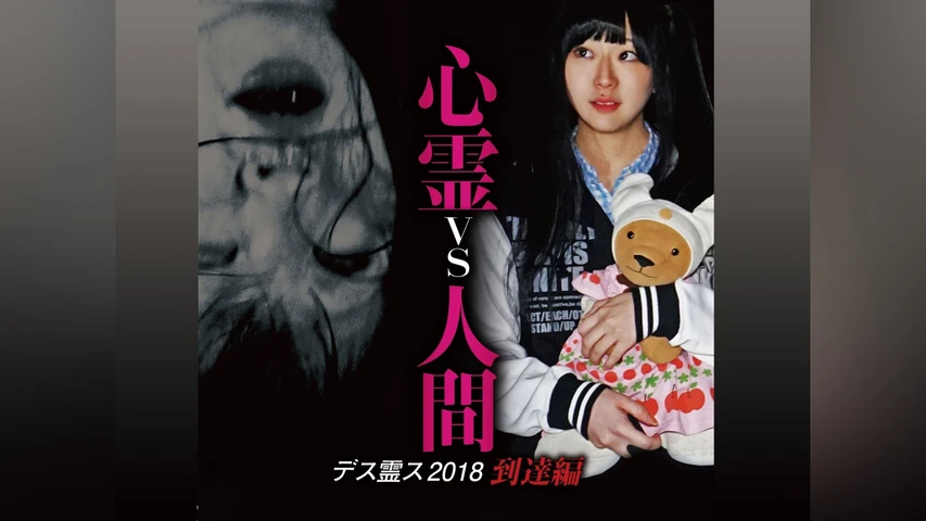 心霊vs人間 デス霊ス2018 到達編