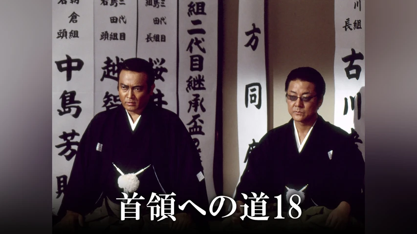 首領への道 18