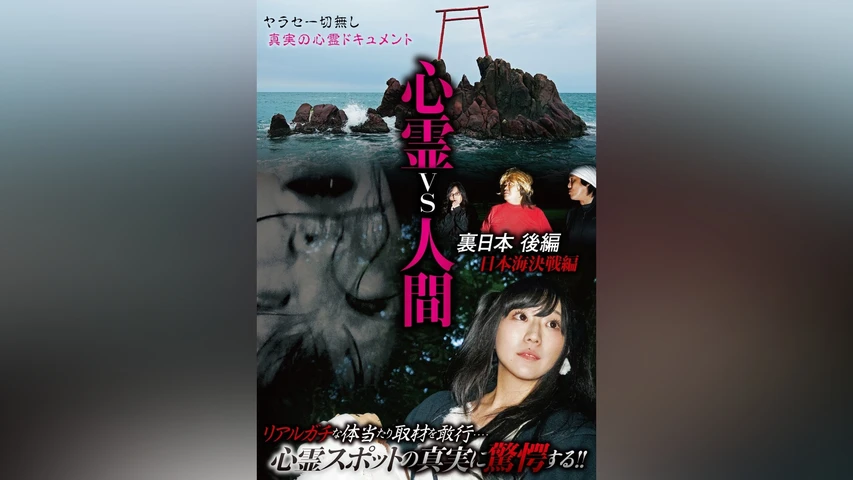心霊vs人間 裏日本 後編 日本海決戦編