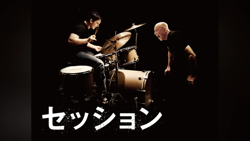 セッション｜フジテレビの人気ドラマ・アニメ・TV番組の動画が見放題 