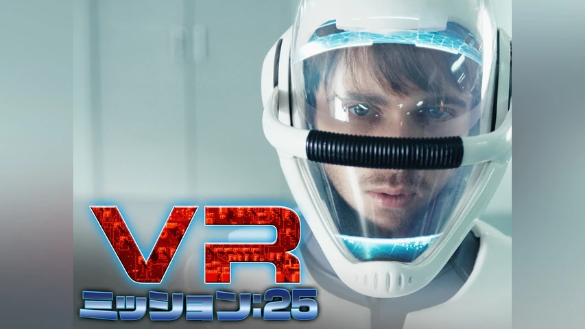 VRミッション:25