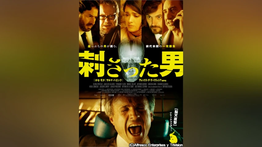 刺さった男