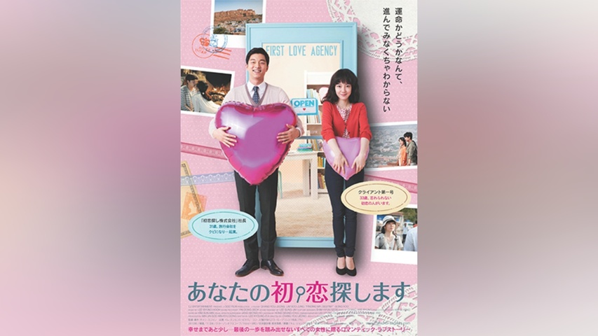 あなたの初恋探します｜フジテレビの人気ドラマ・アニメ・TV番組の動画 ★☆ 新品！あなたの初恋探しますプレミアム版 [Blu-ray]