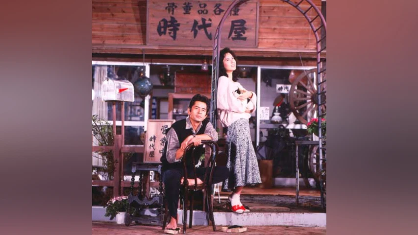 時代屋の女房2