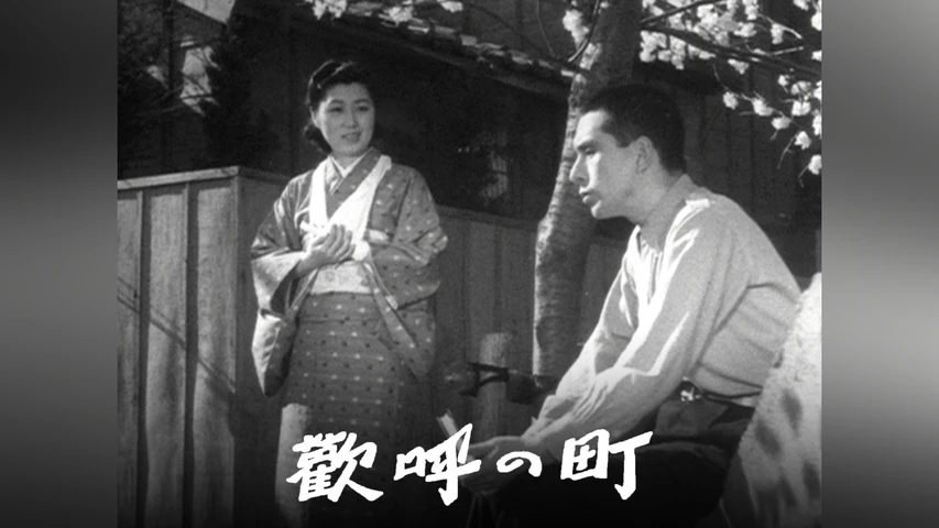 歓呼の町