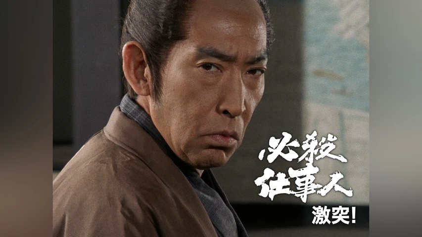 必殺仕事人 激突!