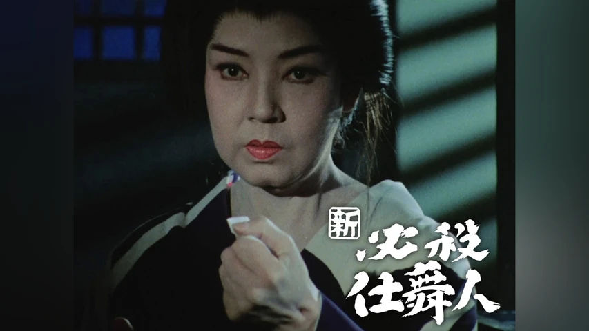 新必殺仕舞人