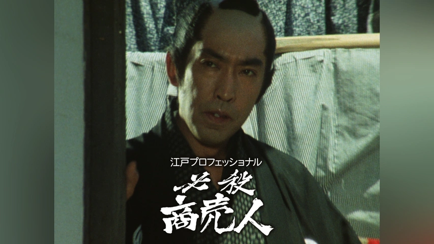 必殺商売人｜フジテレビの人気ドラマ・アニメ・TV番組の動画が見放題 