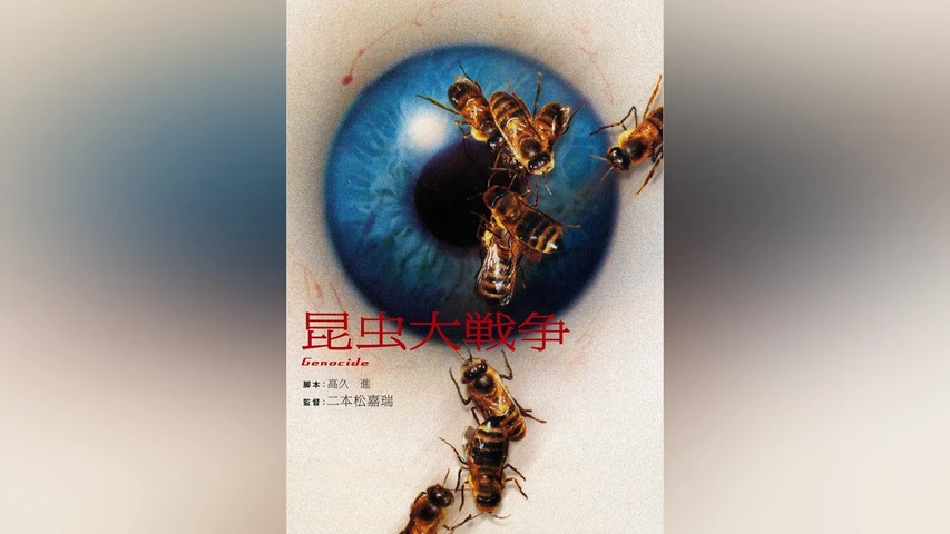 昆虫大戦争