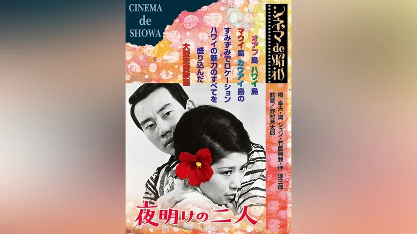 夜明けの二人