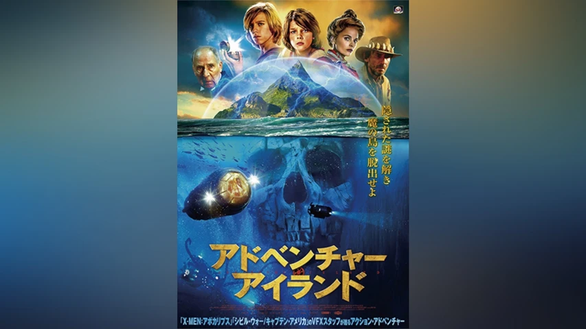 アドベンチャー・アイランド