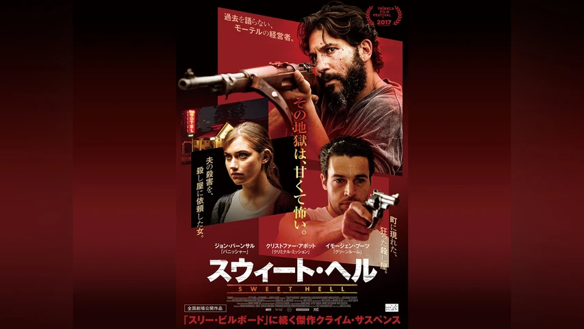 スウィート・ヘル