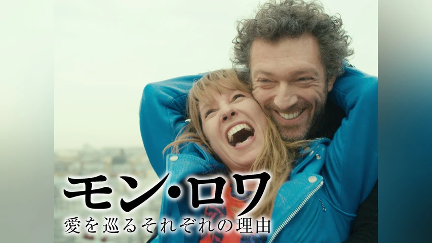 モン・ロワ 愛を巡るそれぞれの理由