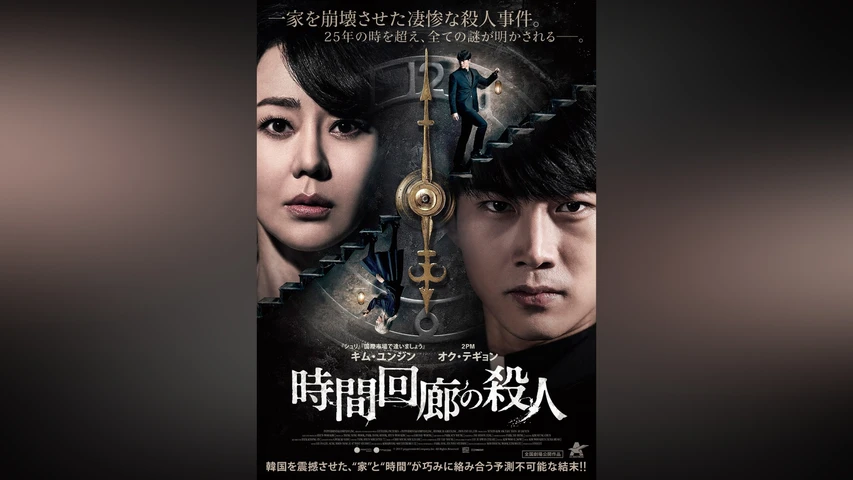 時間回廊の殺人