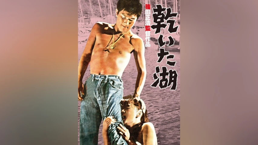 乾いた湖