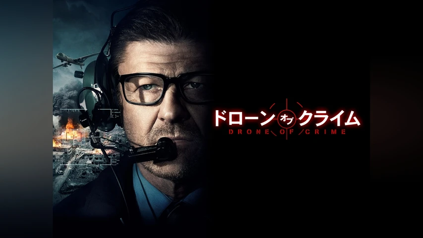 ドローン・オブ・クライム