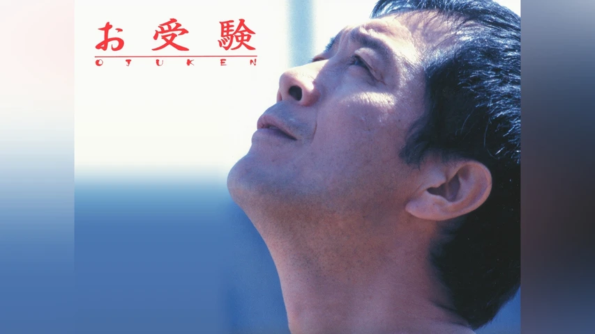 お受験