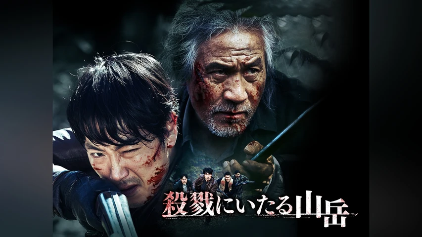 殺戮にいたる山岳