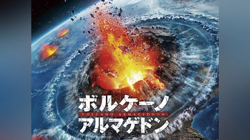 ボルケーノ・アルマゲドン