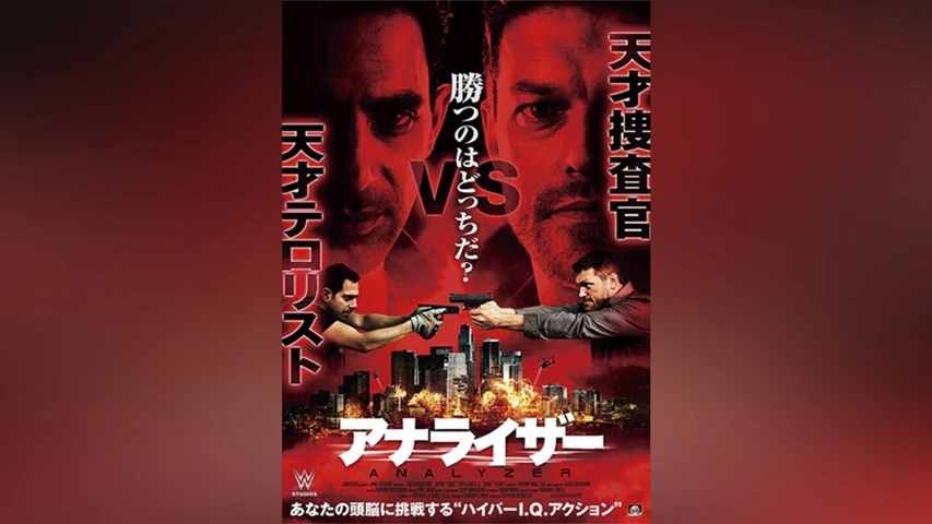アナライザー