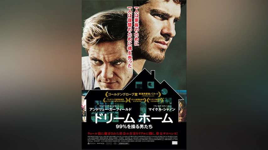 ドリームホーム 99%を操る男たち
