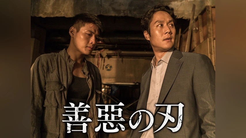 善惡の刃