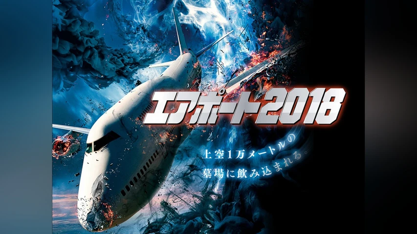 エアポート2018