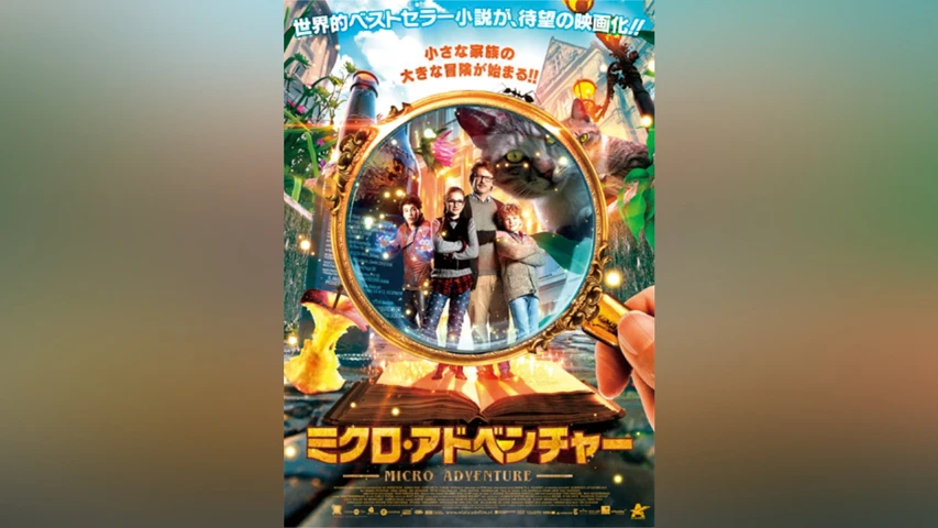 ミクロ・アドベンチャー