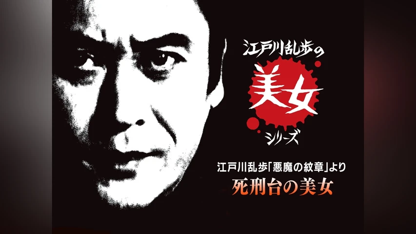 江戸川乱歩の美女シリーズ 江戸川乱歩「悪魔の紋章」より 死刑台の美女