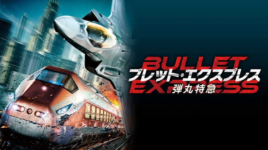 ブレット・エクスプレス　弾丸特急