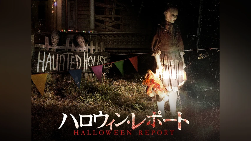 ハロウィン・レポート