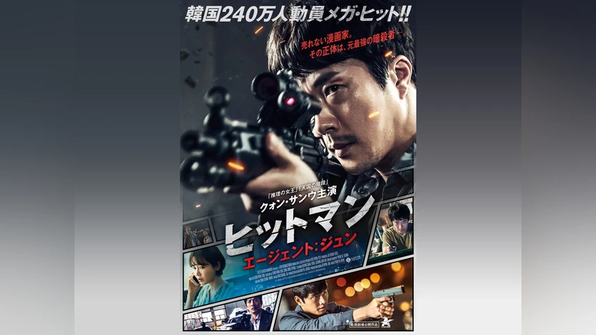 ヒットマン エージェント:ジュン