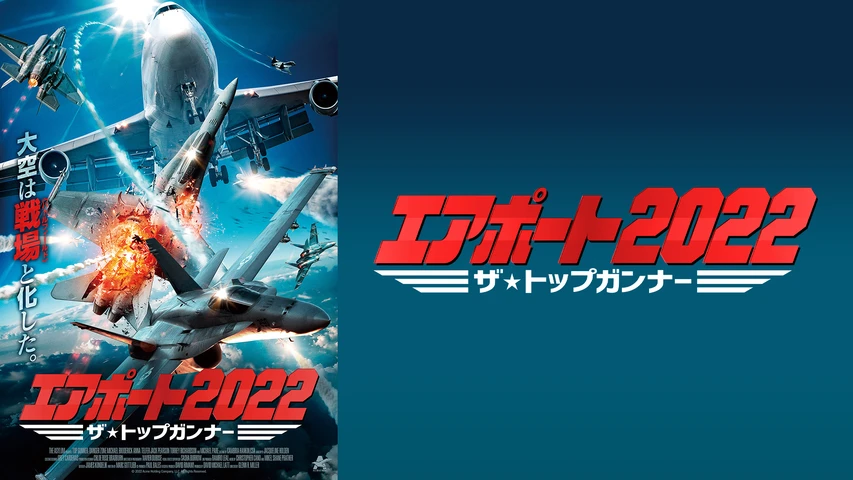 エアポート2022 ザ・トップガンナー
