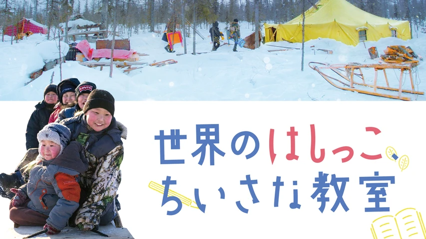 世界のはしっこ、ちいさな教室