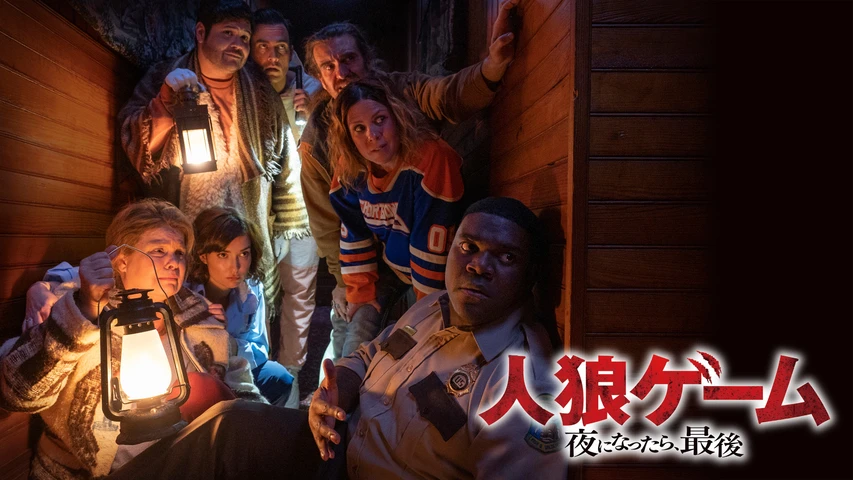 人狼ゲーム 夜になったら、最後