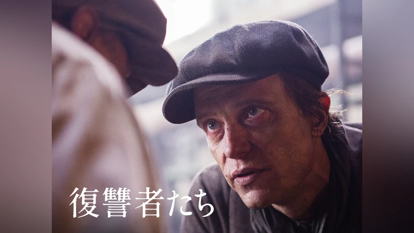 復讐者たち