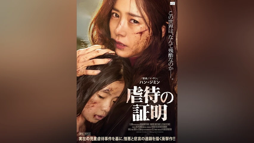 虐待の証明