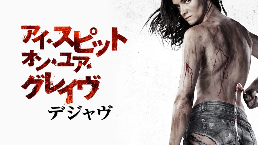 アイ・スピット・オン・ユア・グレイヴ デジャヴ