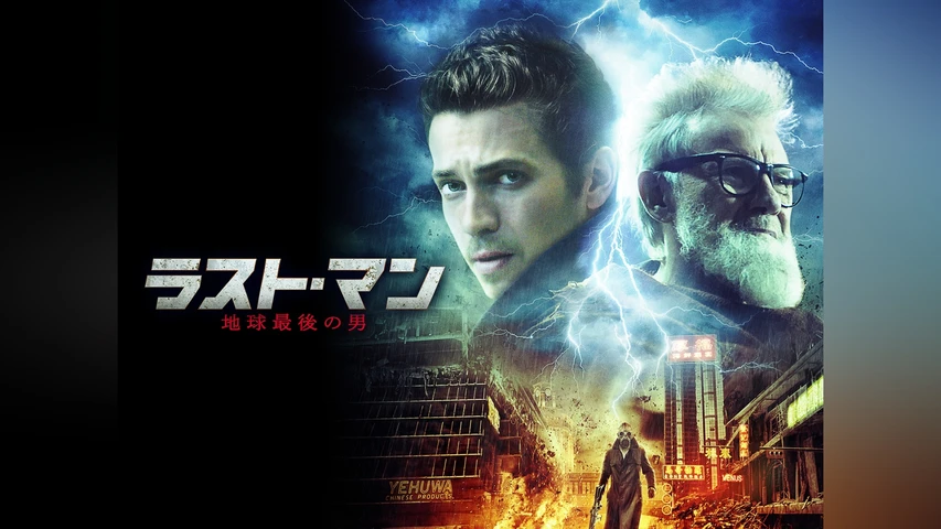 ラスト・マン 地球最後の男