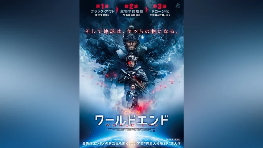 ワールド・エンド