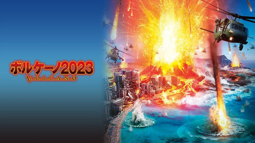 ボルケーノ2023