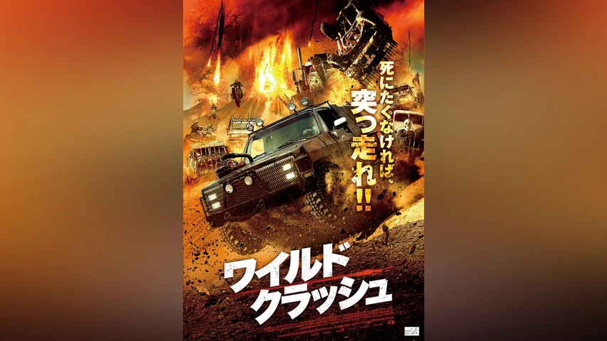 ワイルド・クラッシュ