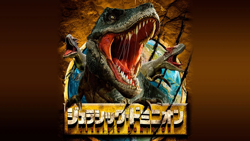 ジュラシック・ドミニオン