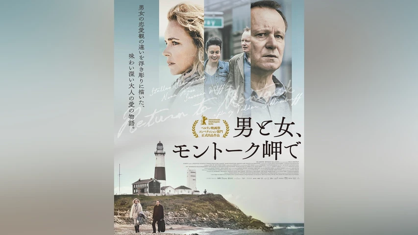 男と女、モントーク岬で