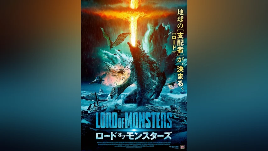 ロード・オブ・モンスターズ
